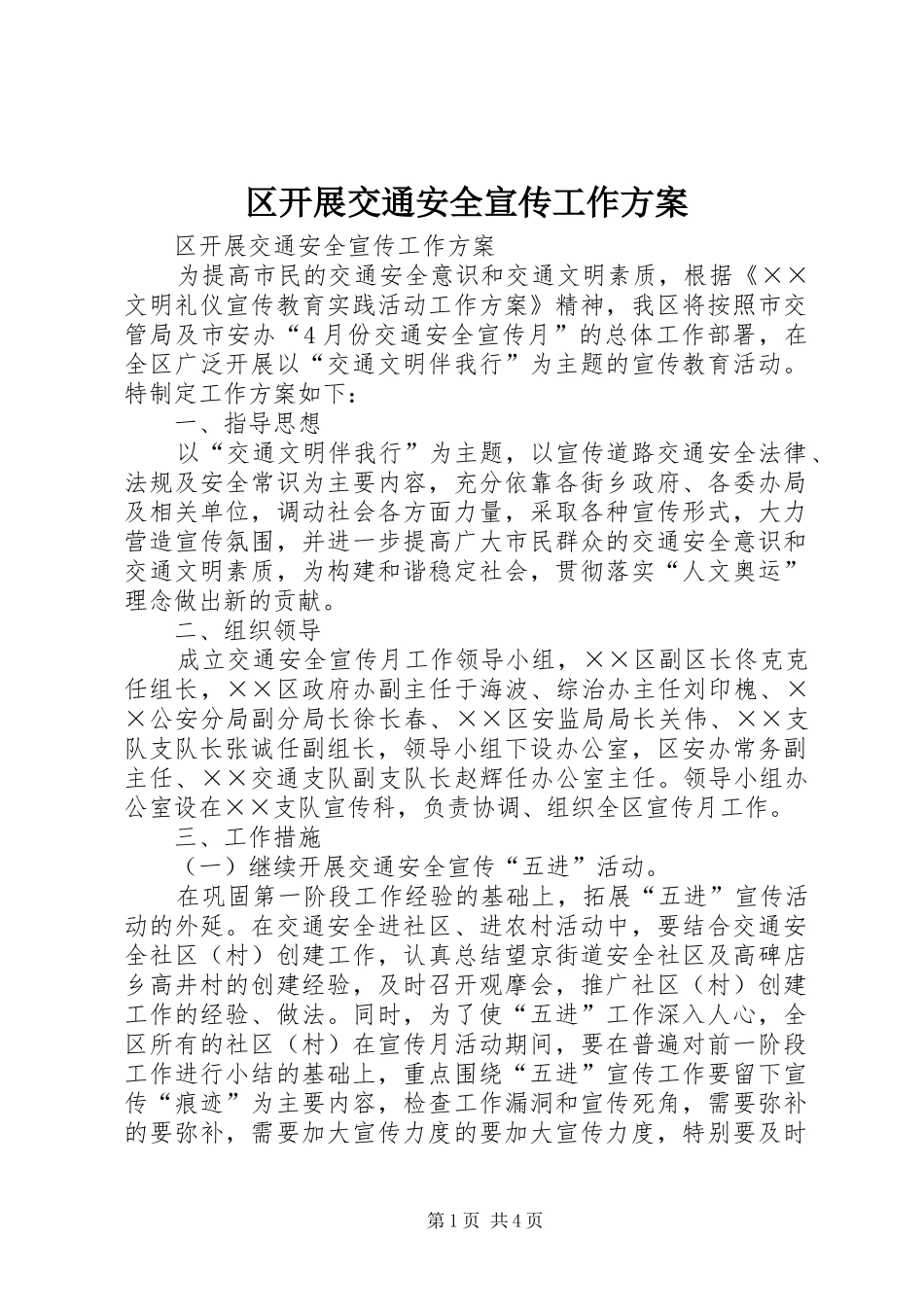 区开展交通安全宣传工作实施方案_第1页