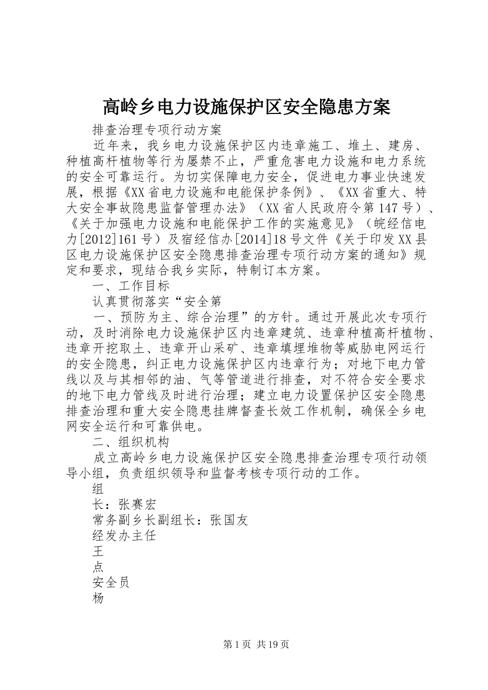 高岭乡电力设施保护区安全隐患实施方案_第1页