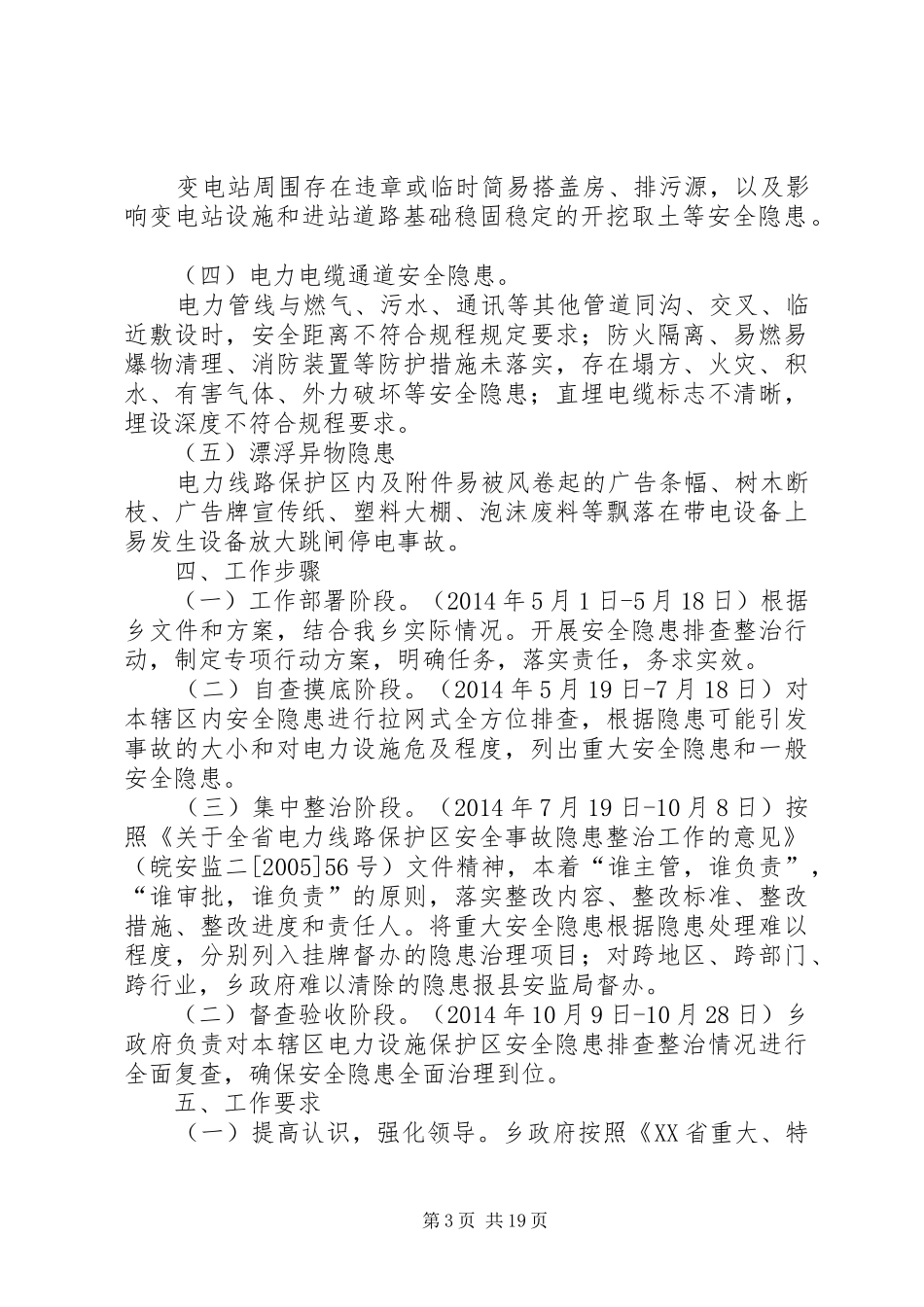 高岭乡电力设施保护区安全隐患实施方案_第3页