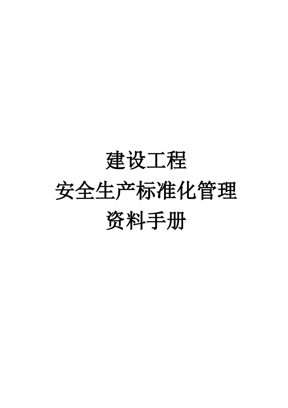 监理单位工程项目安全生产标准化监理资料组卷分类表_第1页