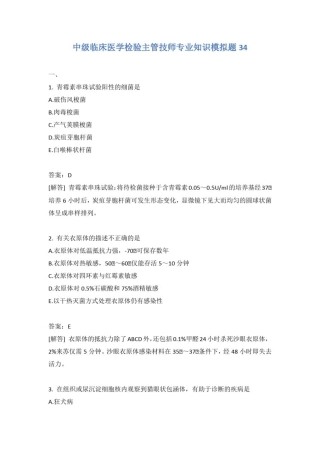 中级临床医学检验主管技师专业知识模拟题34含答案