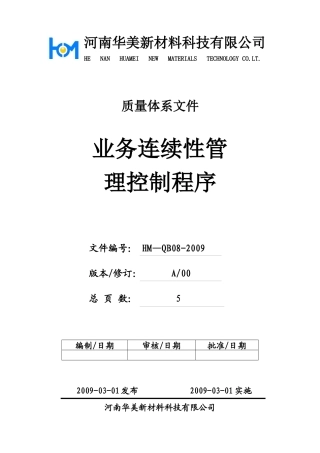 生产连续性程序文件