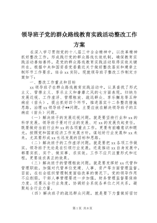 领导班子党的群众路线教育实践活动整改工作实施方案