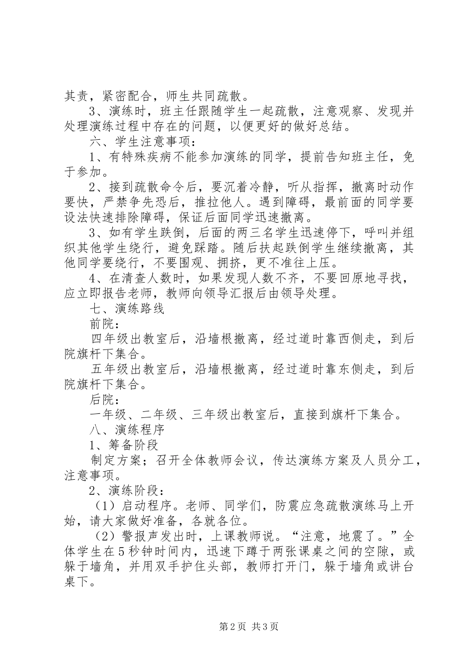 学校防震应急疏散演练实施方案_第2页