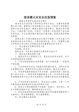 宿舍楼火灾安全应急处置预案