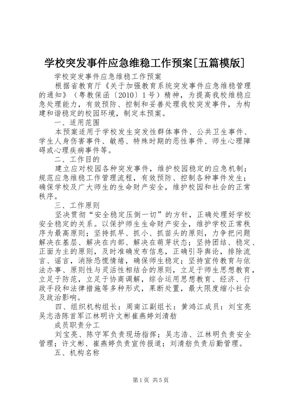 学校突发事件应急维稳工作预案[五篇模版]_第1页