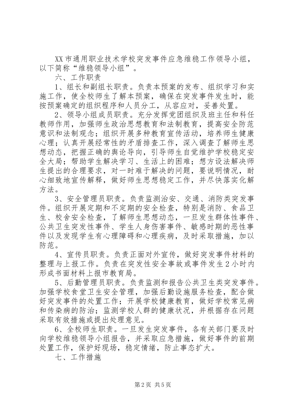 学校突发事件应急维稳工作预案[五篇模版]_第2页