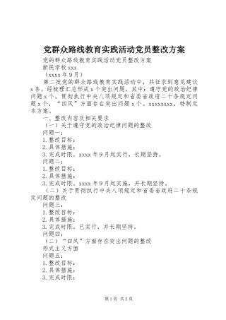 党群众路线教育实践活动党员整改实施方案