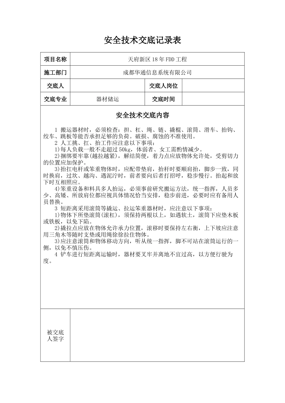 安全技术交底记录(模版)_第1页