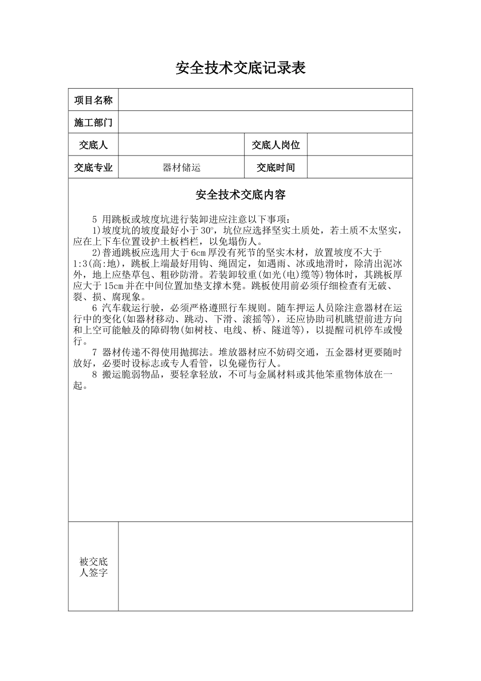 安全技术交底记录(模版)_第2页