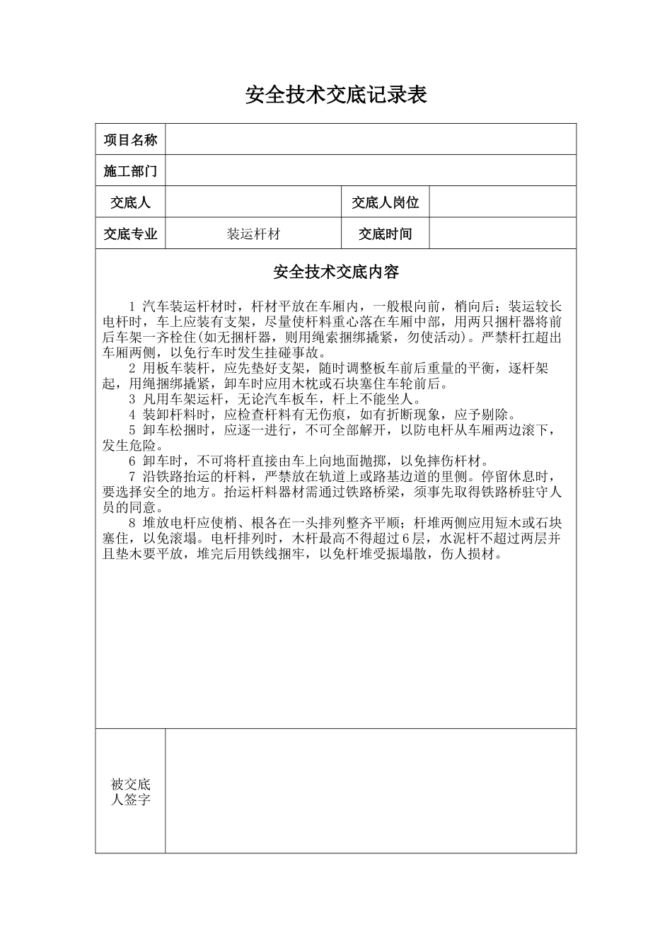 安全技术交底记录(模版)_第3页