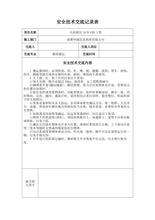 安全技术交底记录(模版)