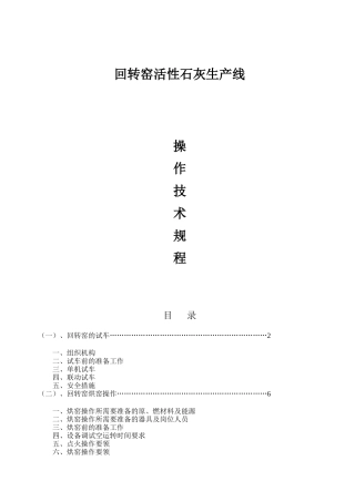 某公司回转窑活性石灰生产线操作技术规程