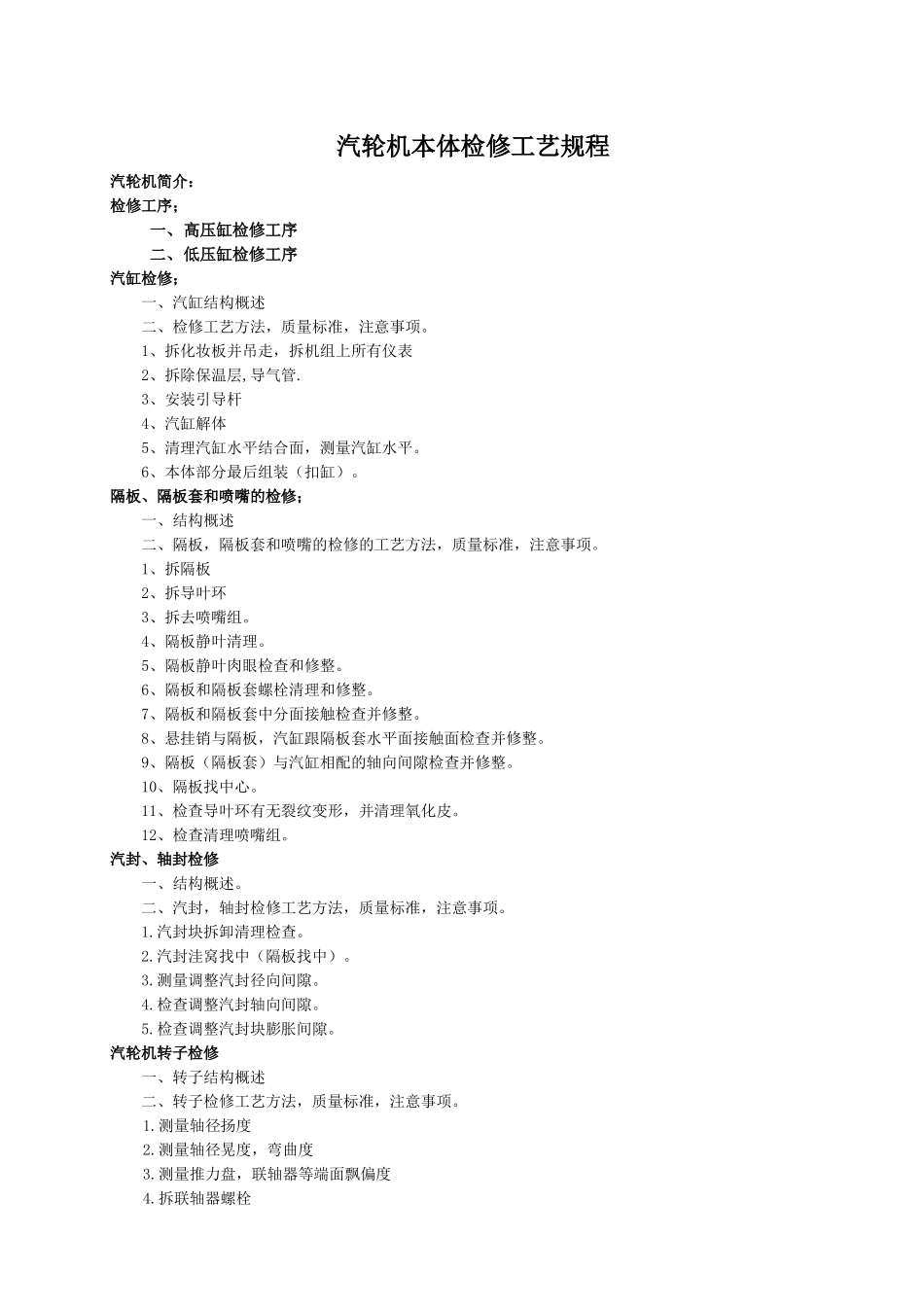 汽轮机本体检修工艺规程王春文_第1页