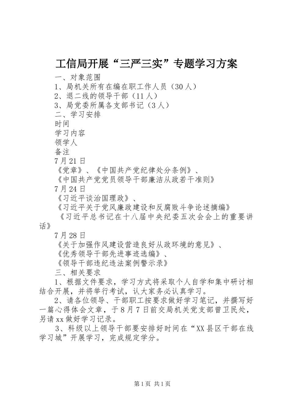工信局开展“三严三实”专题学习实施方案_第1页