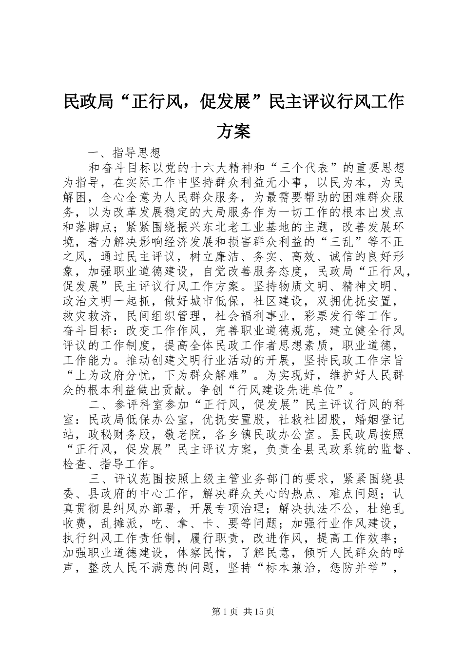 民政局“正行风，促发展”民主评议行风工作实施方案_第1页