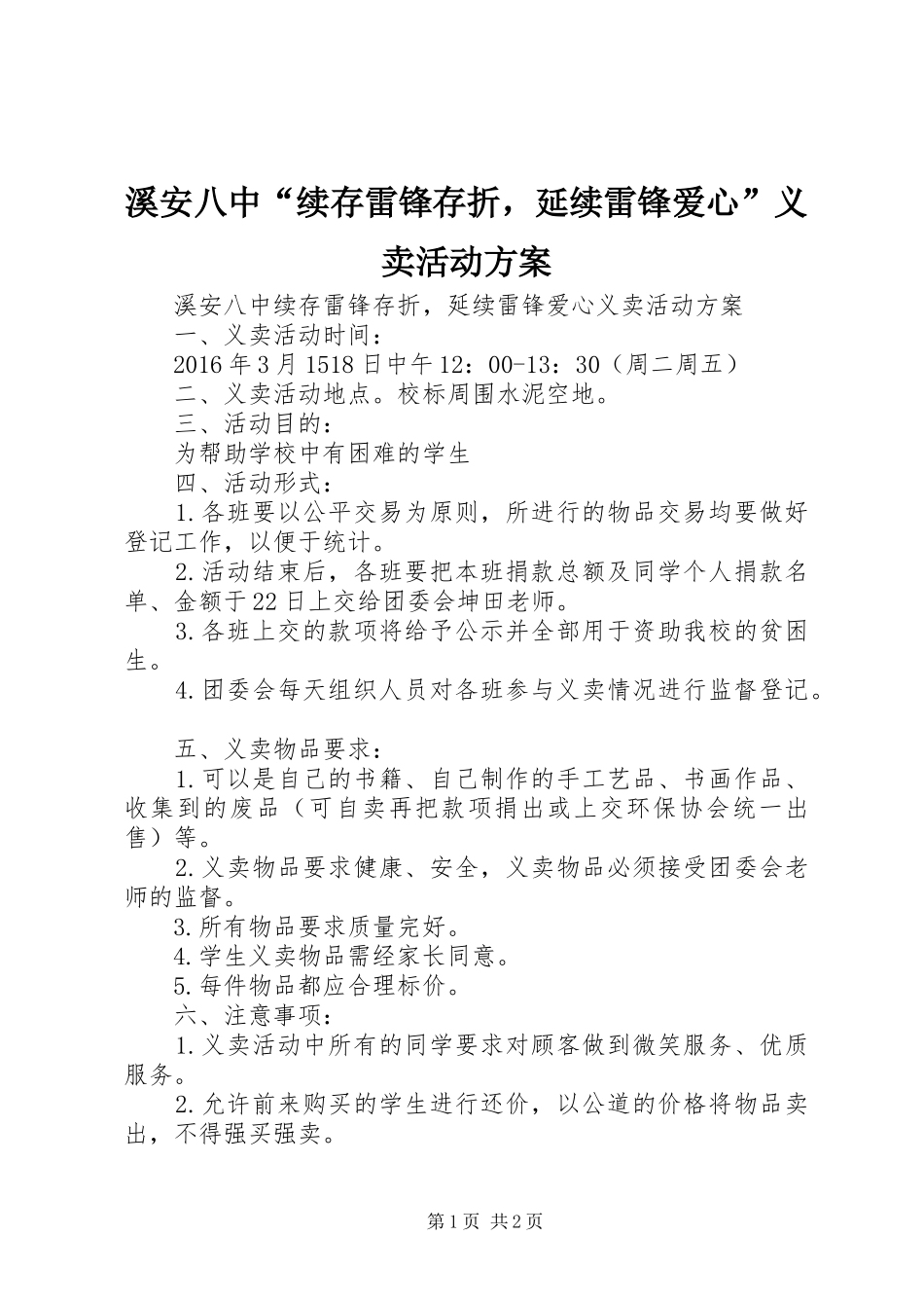 溪安八中“续存雷锋存折，延续雷锋爱心”义卖活动实施方案_第1页