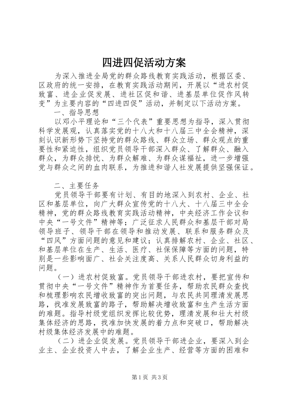 四进四促活动实施方案_第1页
