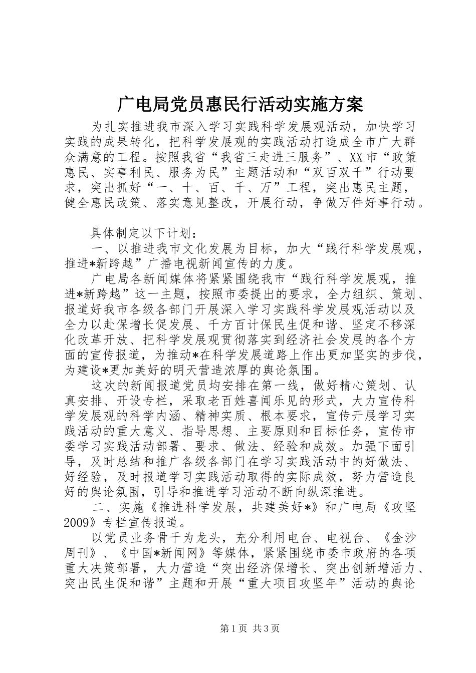 广电局党员惠民行活动方案_第1页