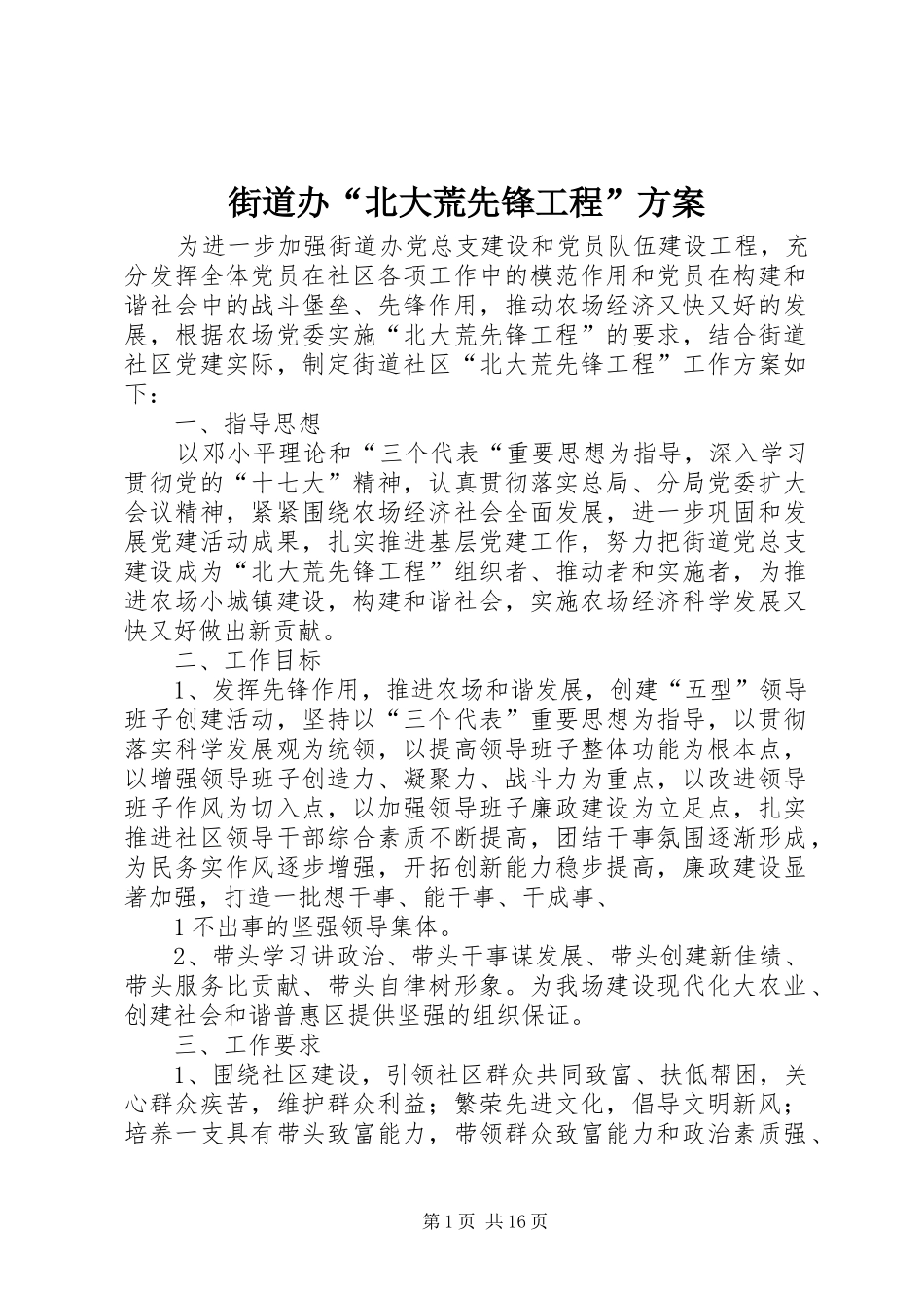 街道办“北大荒先锋工程”实施方案_第1页