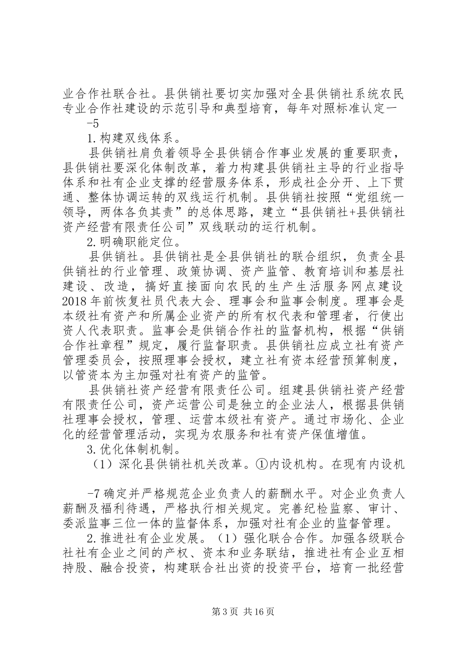 XX县区供销社综合改革方案_第3页
