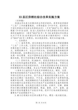 XX县区供销社综合改革方案