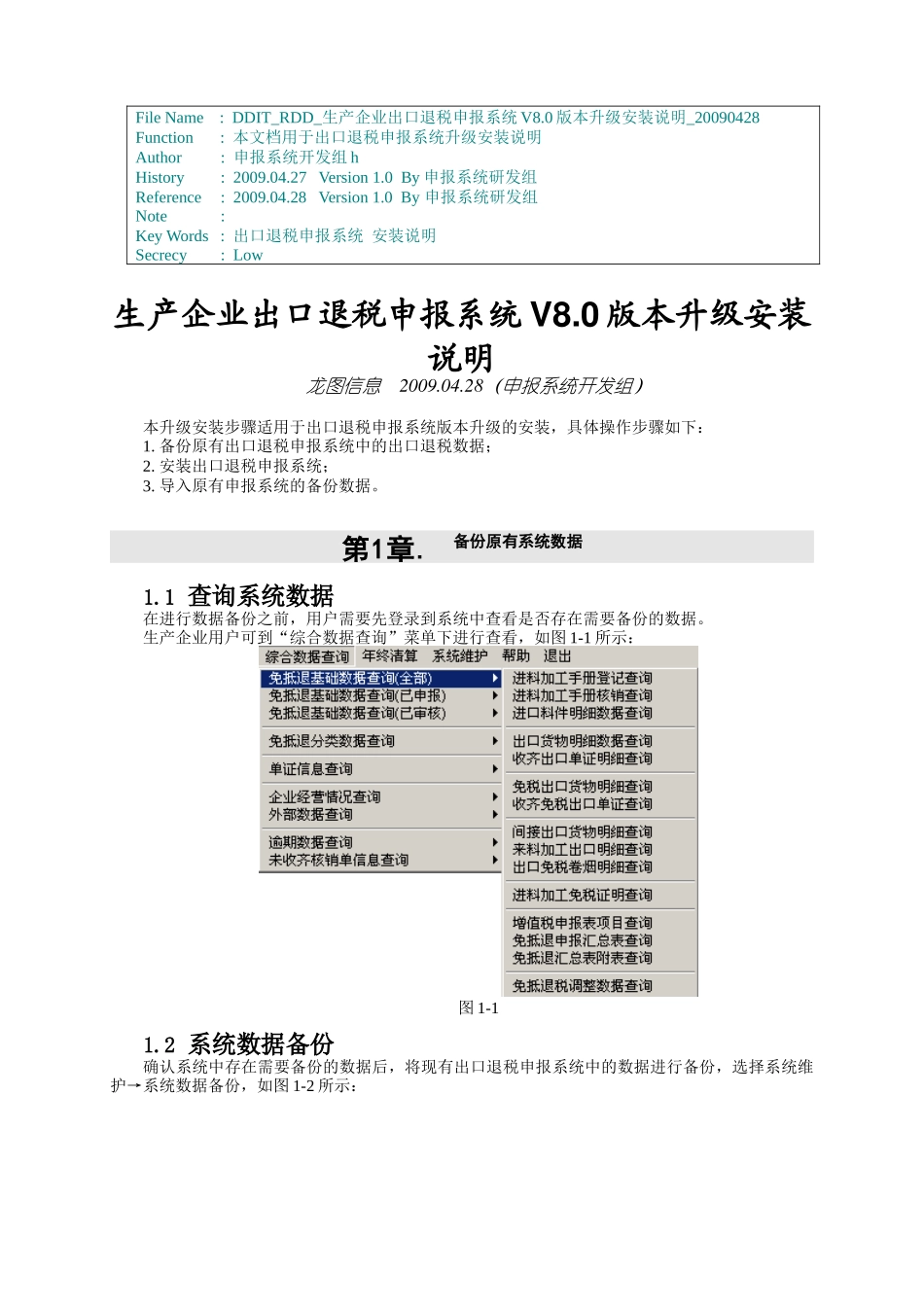 DDITRDD生产企业出口退税申报系统V80版本升级安装说明_第1页