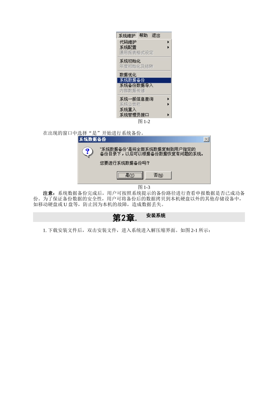 DDITRDD生产企业出口退税申报系统V80版本升级安装说明_第2页