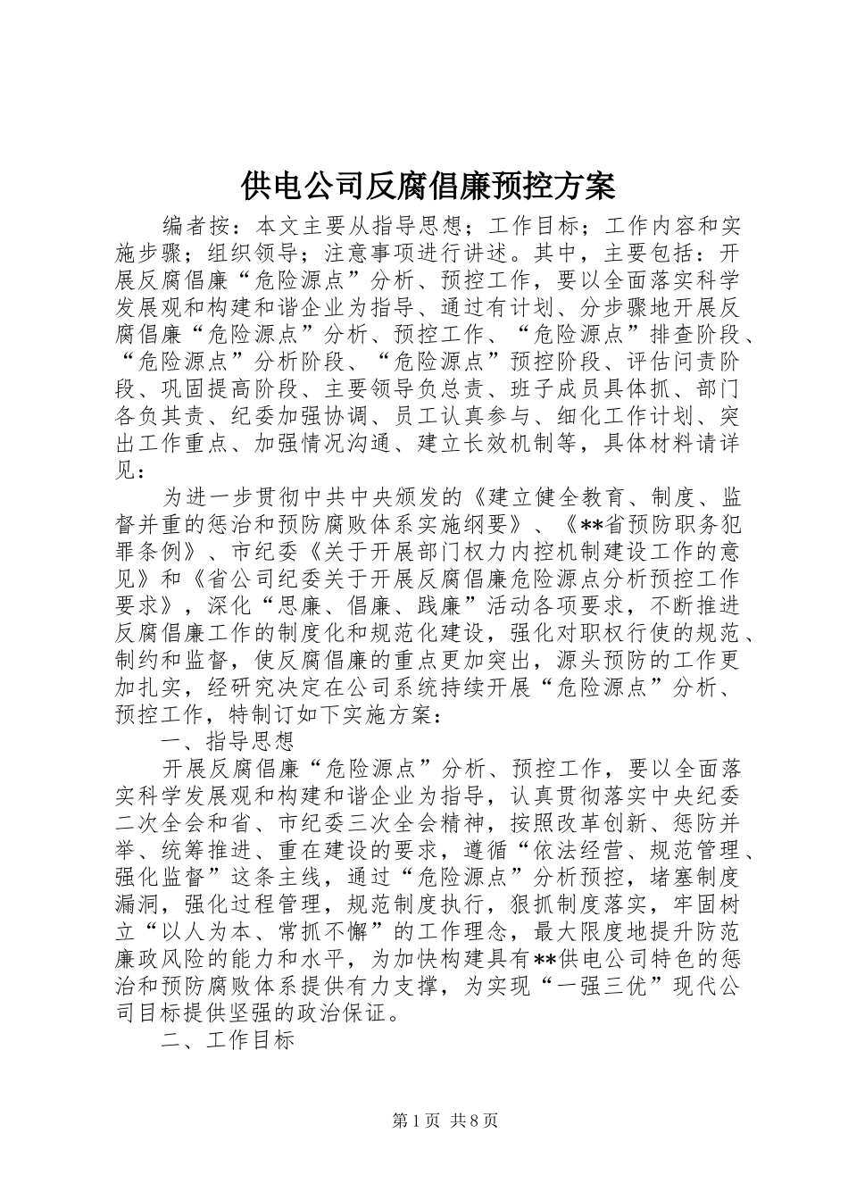 供电公司反腐倡廉预控实施方案_第1页