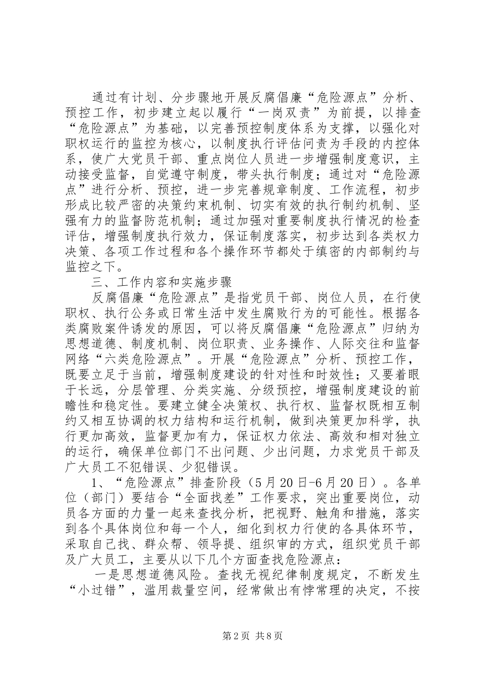 供电公司反腐倡廉预控实施方案_第2页