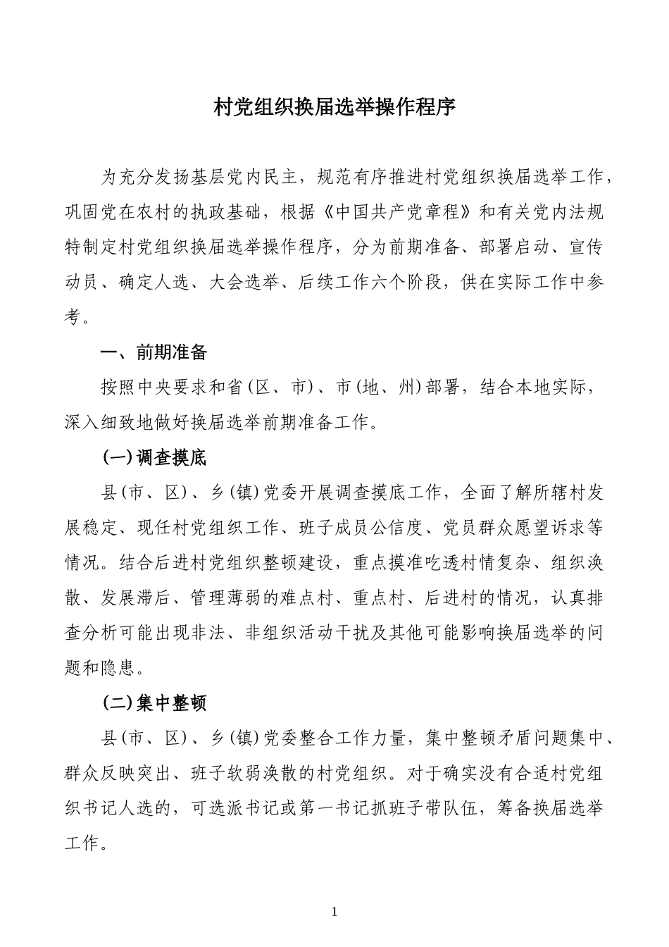 村党组织换届选举操作程序_第1页