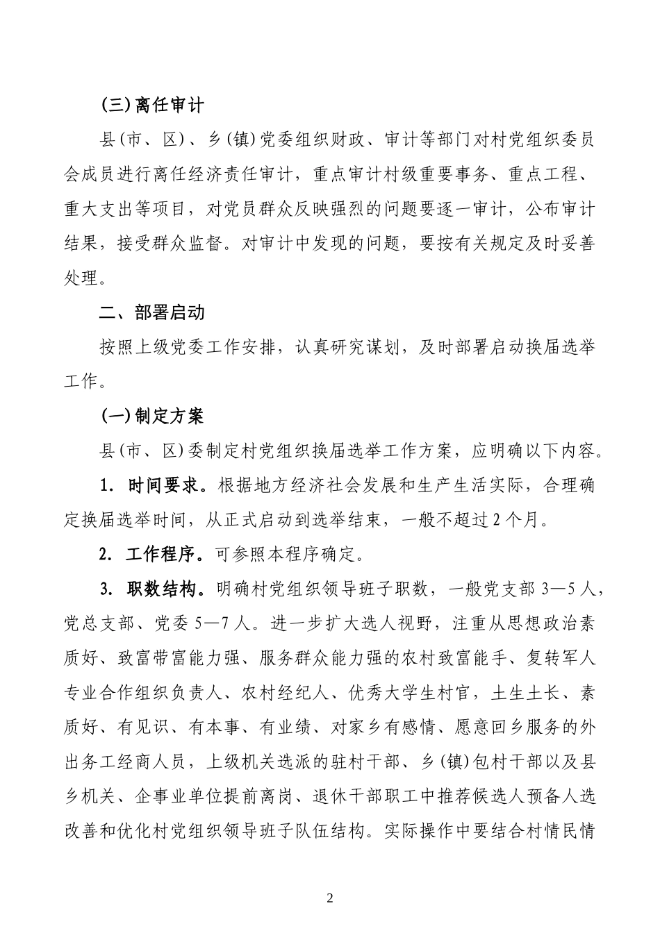 村党组织换届选举操作程序_第2页