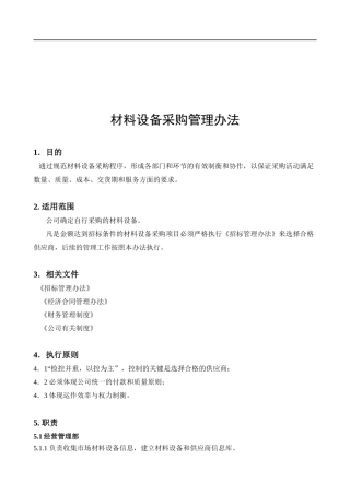 材料设备采购管理办法最终