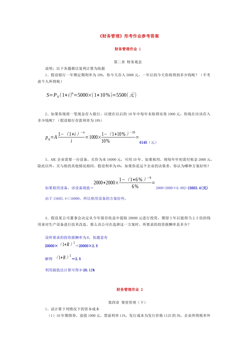 《财务管理》形考作业1参考答案_第1页