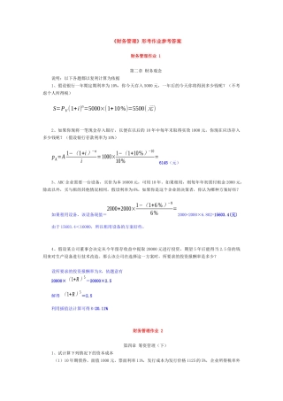 《财务管理》形考作业1参考答案