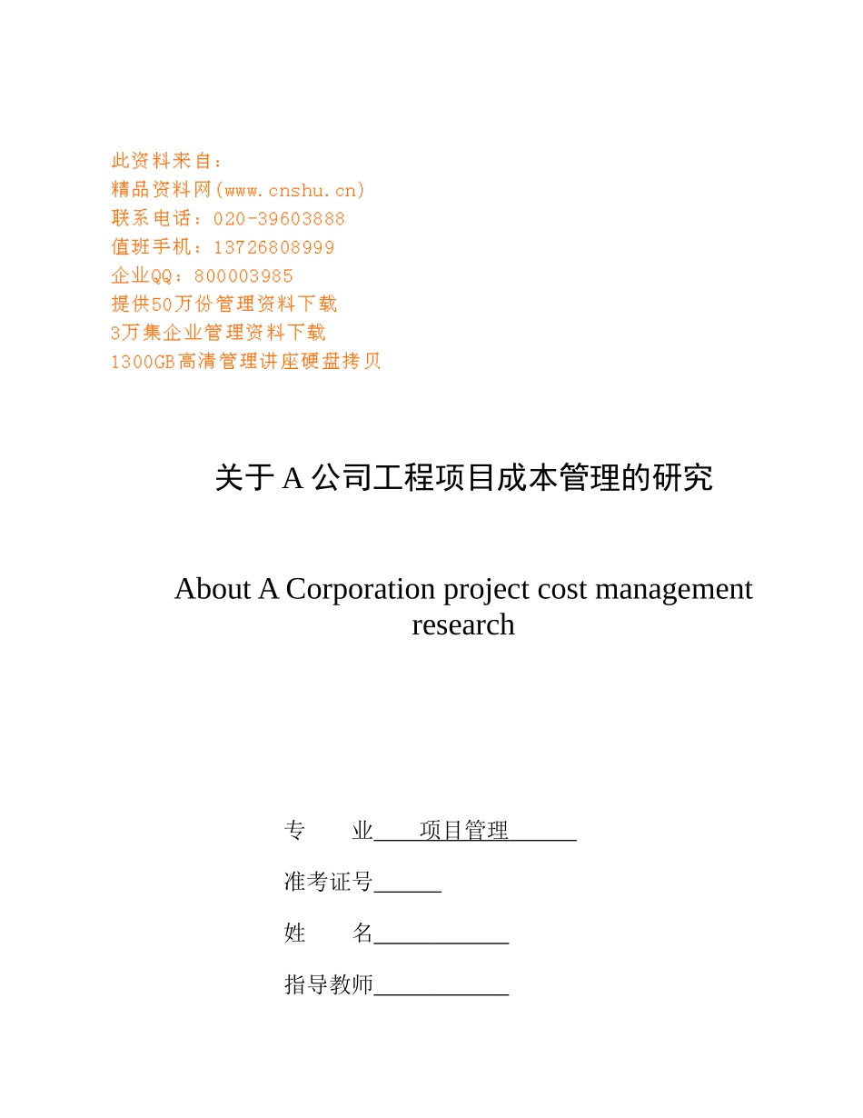 有关A公司工程项目成本管理的研讨_第1页