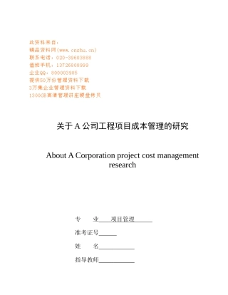 有关A公司工程项目成本管理的研讨