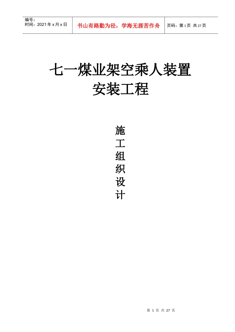 架空乘人装置安装施工组织设计范本_第1页