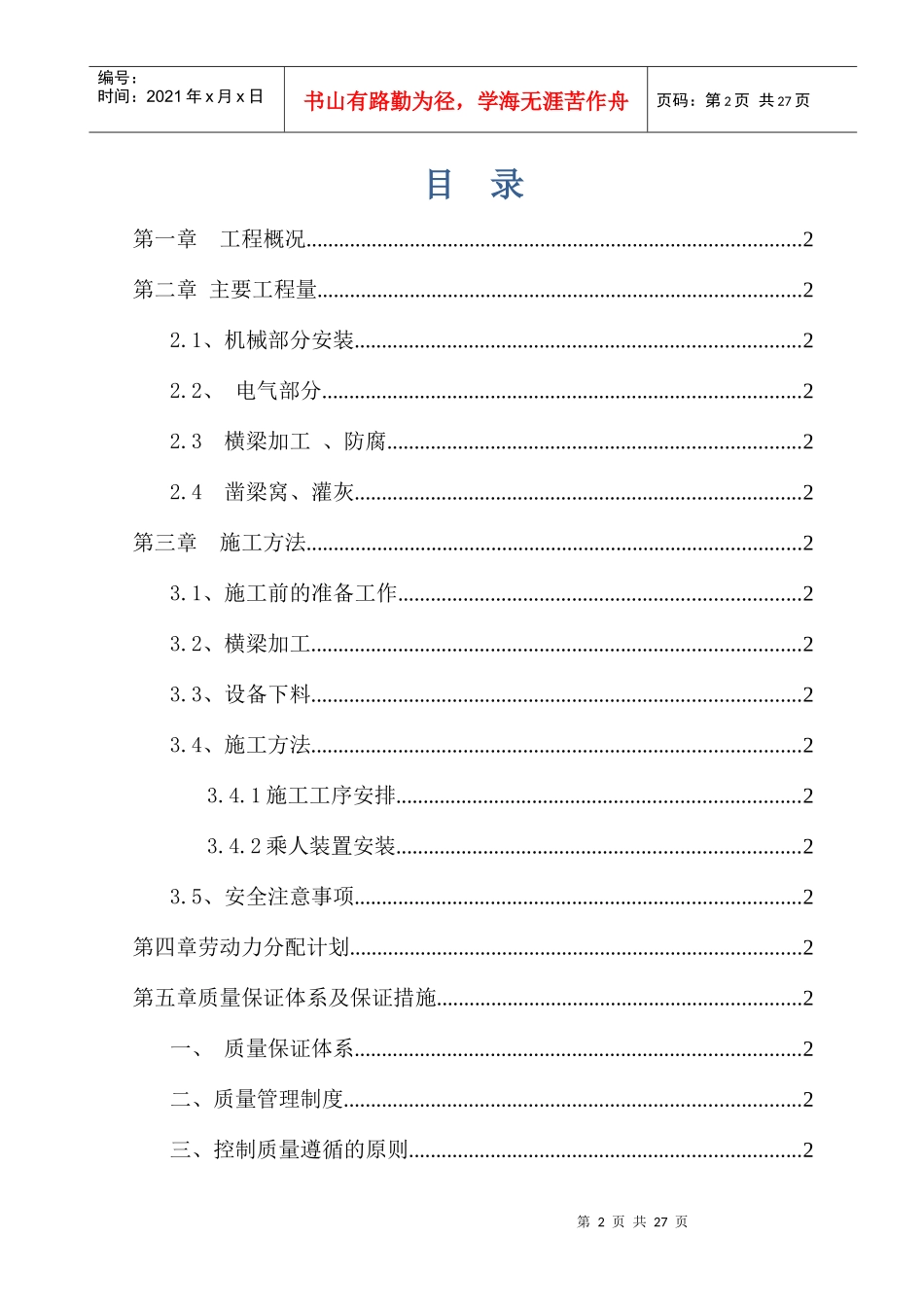 架空乘人装置安装施工组织设计范本_第2页