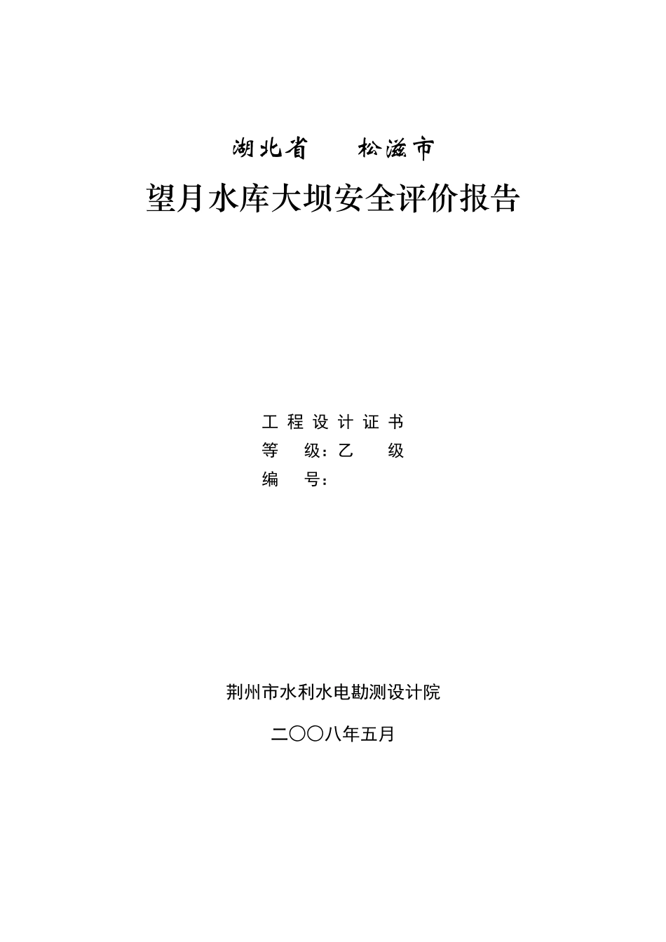 望月村小水库安鉴综合报告_第1页