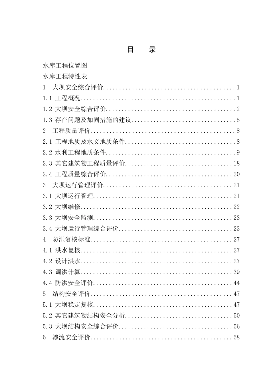 望月村小水库安鉴综合报告_第3页