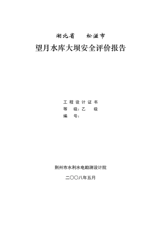 望月村小水库安鉴综合报告