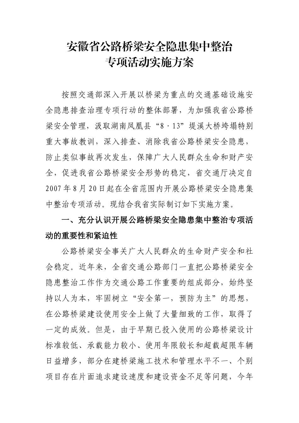 安徽省公路桥梁安全隐患集中整治_第1页