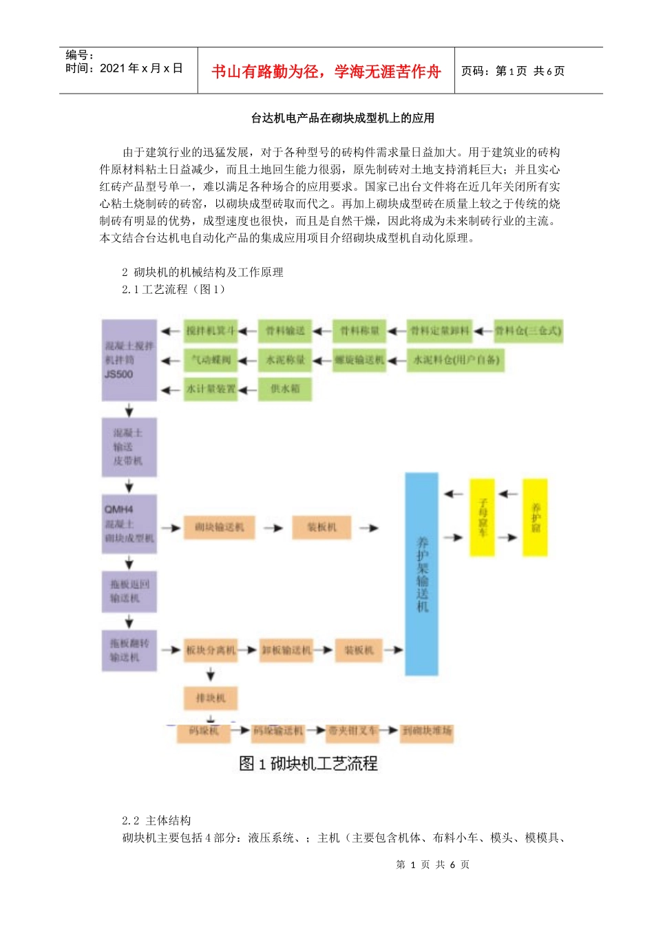机电产品在砌块成型机上的应用_第1页