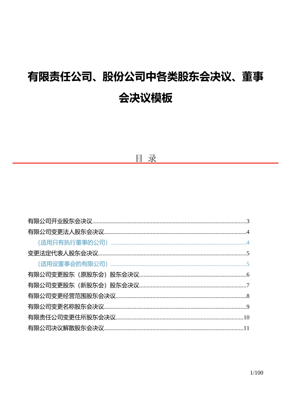 有限责任公司、股份公司中各类股东会决议、董事会决议模板(DOC76页)_第1页