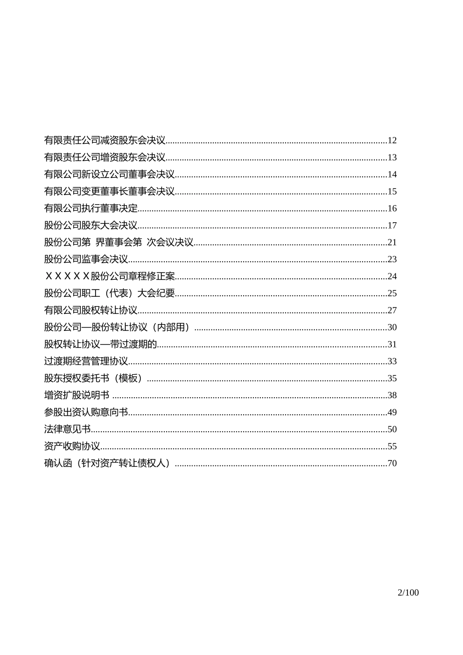 有限责任公司、股份公司中各类股东会决议、董事会决议模板(DOC76页)_第2页