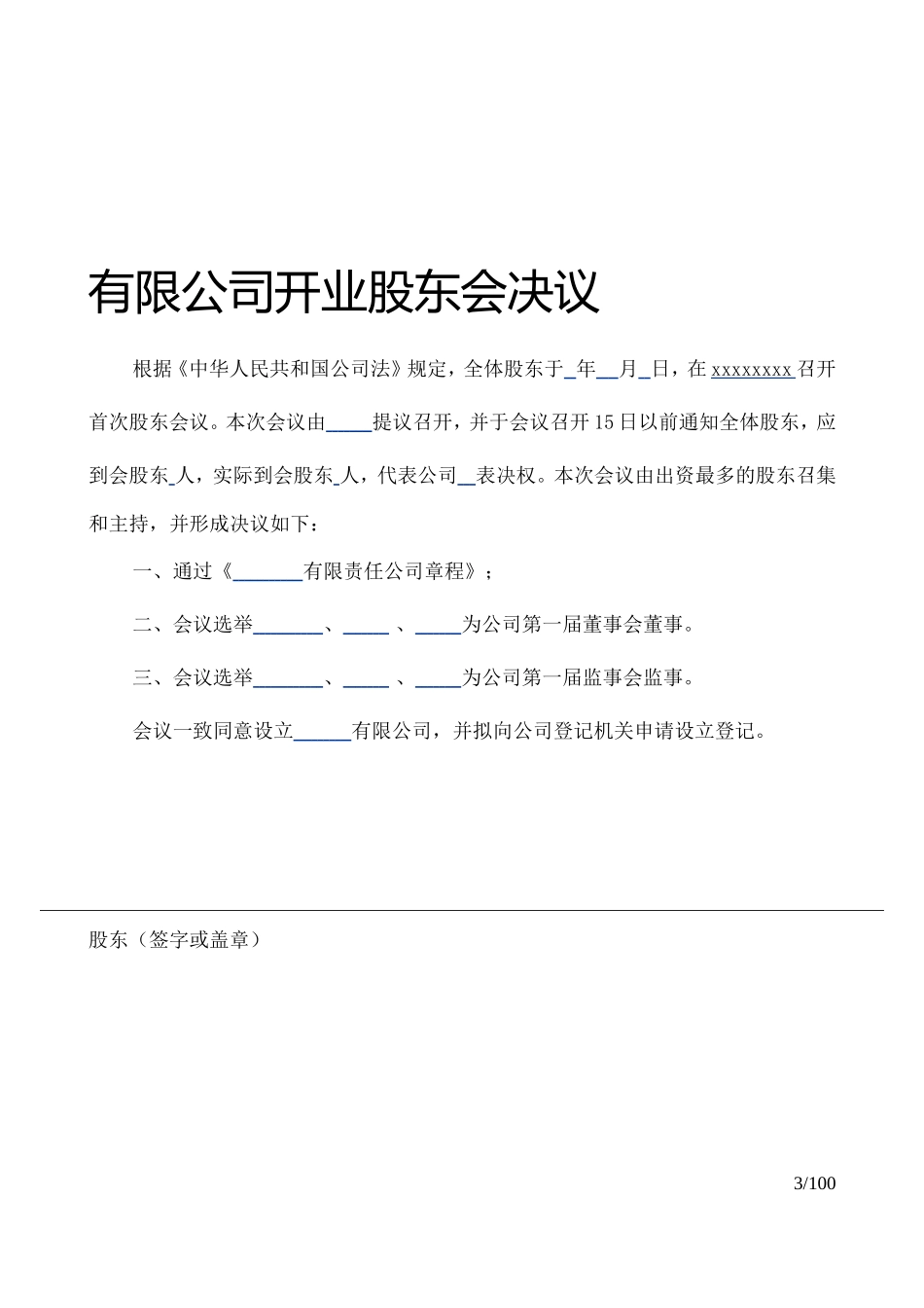 有限责任公司、股份公司中各类股东会决议、董事会决议模板(DOC76页)_第3页