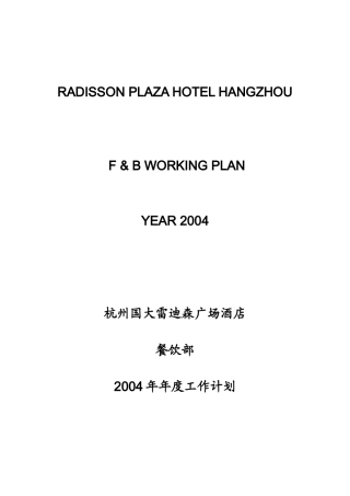 杭州某酒店餐饮部年度工作计划