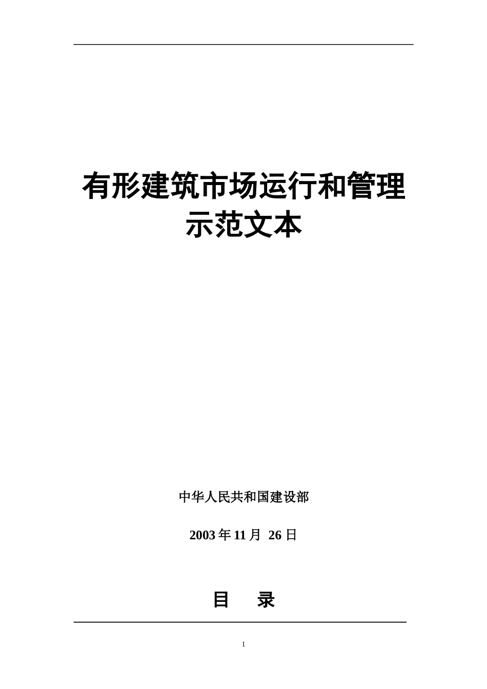 有形建筑市场运行和管理示范文本_第1页