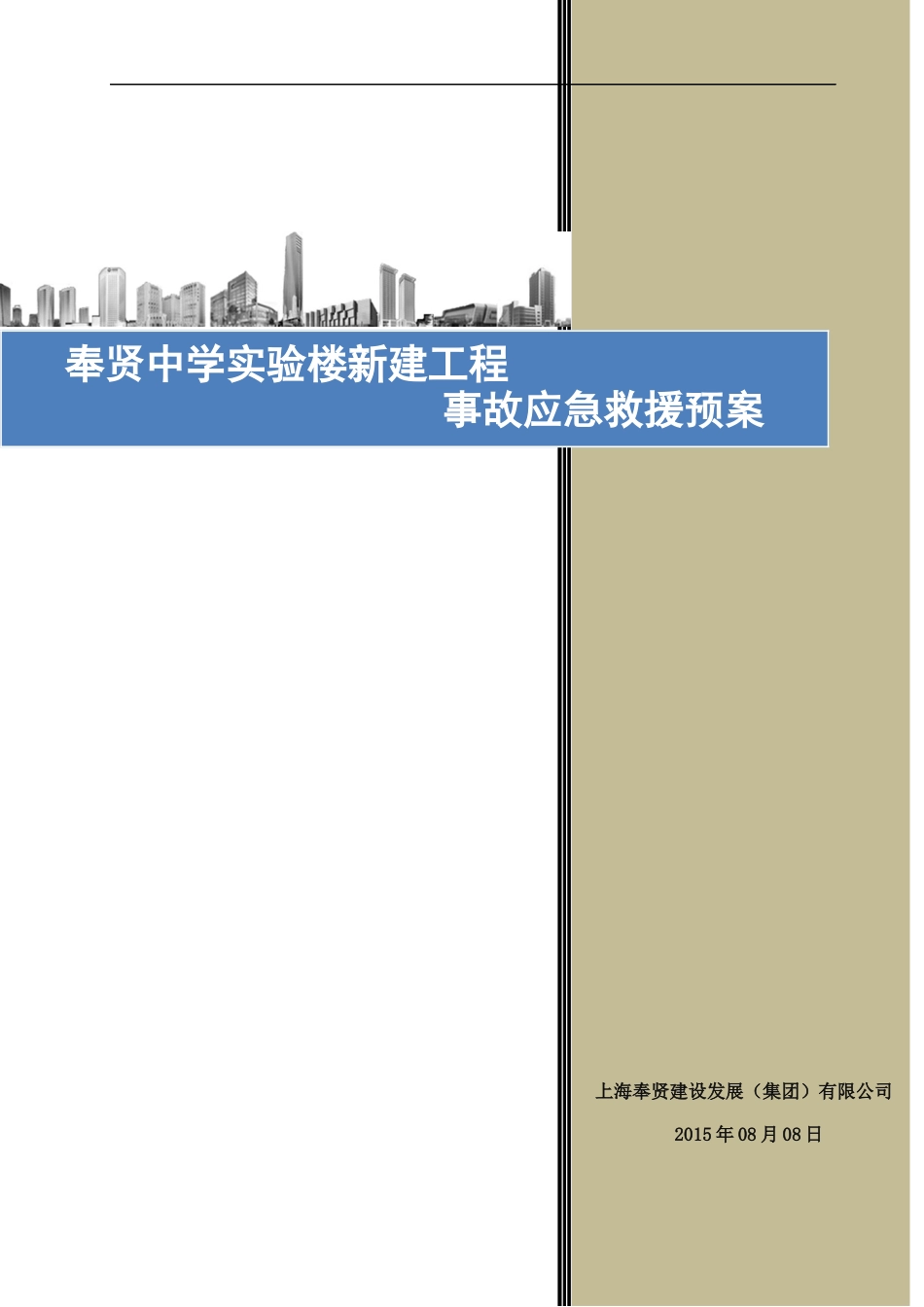 某中学实验楼新建工程事故应急救援预案_第1页